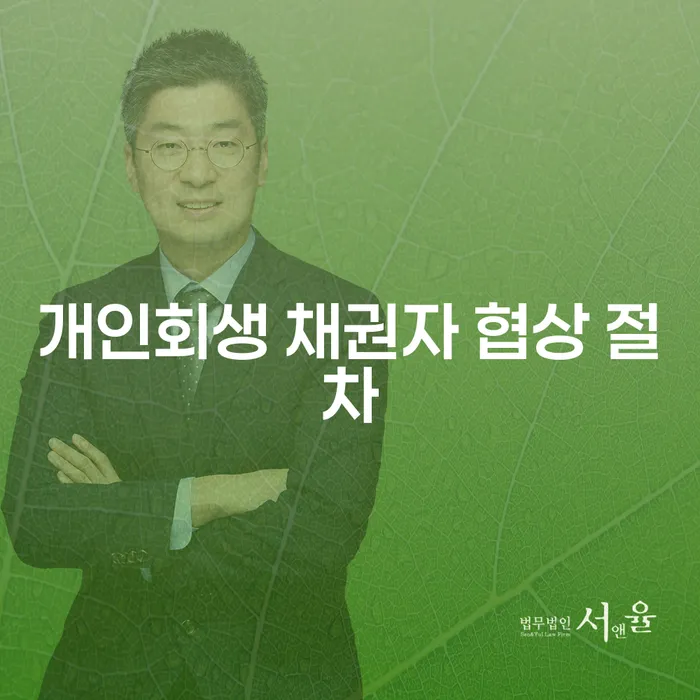 개인회생 채권자 협상 절차는 어떻게 진행되나요?