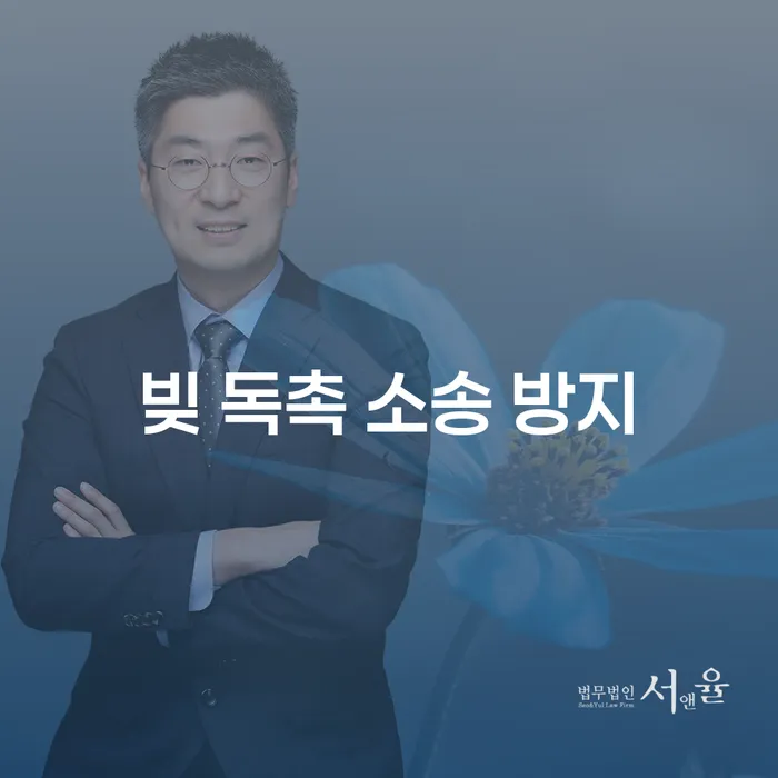 빚 독촉 소송 방지, 어떻게 해야 할까요?
