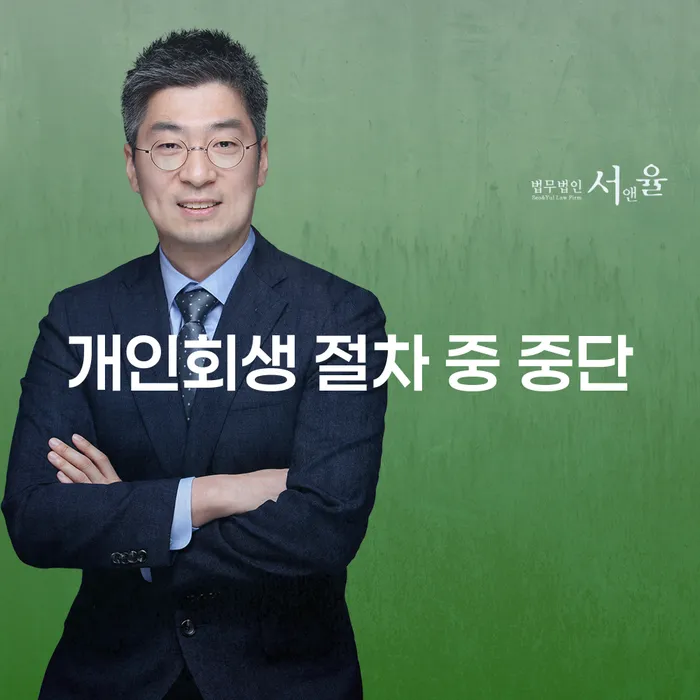 개인회생 절차 중 중단, 어떻게 해야 할까요?