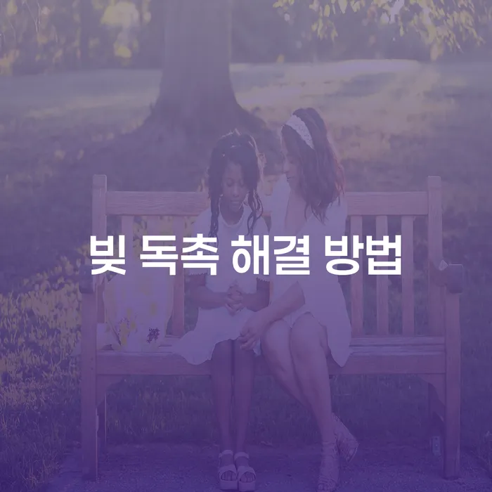 빚 독촉 어떻게 해결할 수 있을까요? 개인회생과 파산으로 벗어나기
