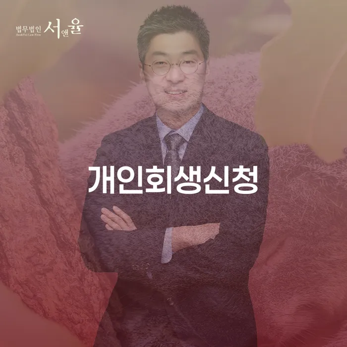 고덕1동 개인회생신청 방법과 절차