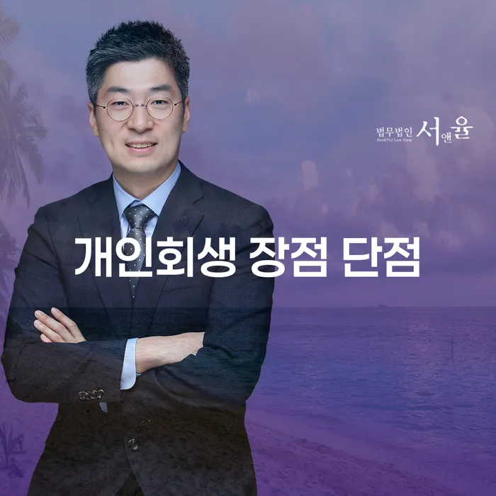 광희동 개인회생 장점과 단점에 대한 심층 분석
