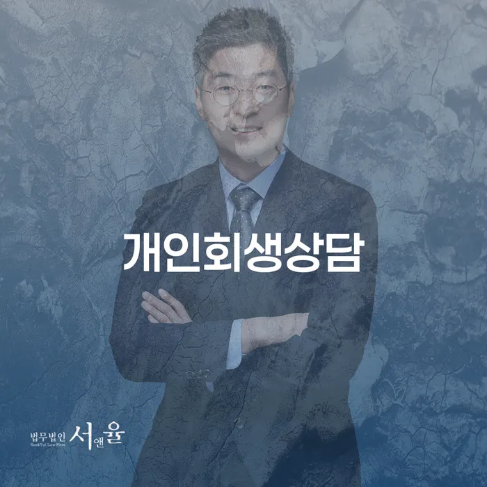쌍문동 개인회생상담 당신의 재정적 자유를 위한 첫걸음