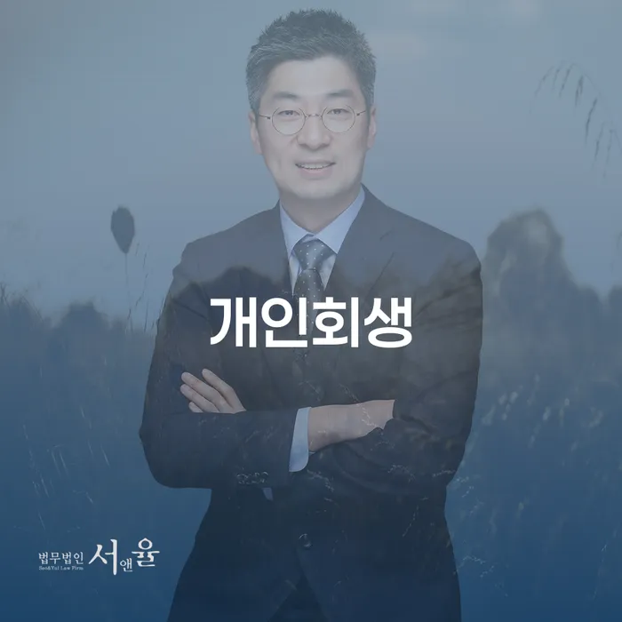시흥동 개인회생을 통한 채무 문제 해결