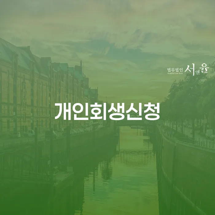 망우동 개인회생신청으로 재정적 자유를 찾으세요