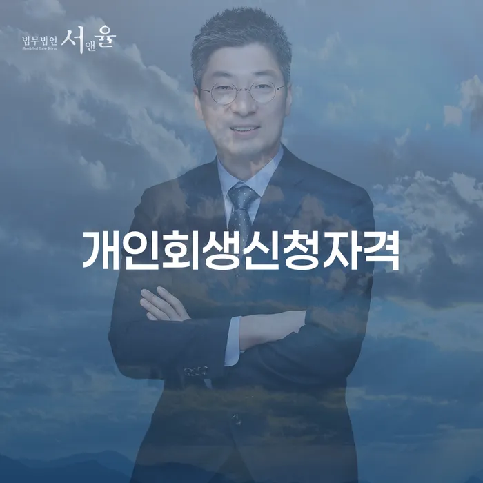 한남동 개인회생신청자격에 대한 완벽 가이드