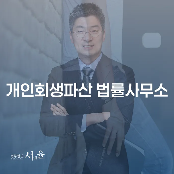 양천구 개인회생파산 법률사무소의 채무 해결 방안