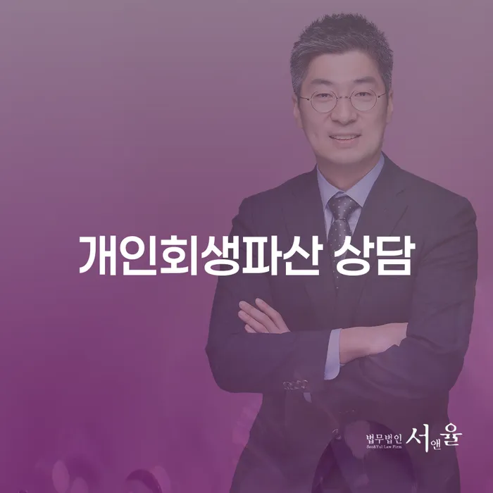 광산구 개인회생파산 상담을 통한 재정 회복 방법
