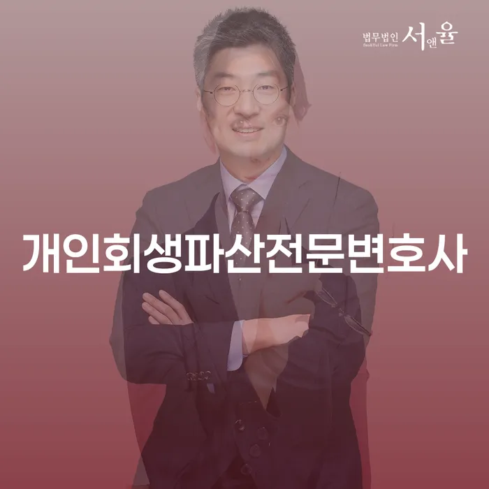 양천구 개인회생파산전문변호사로 경제적 자유 찾기