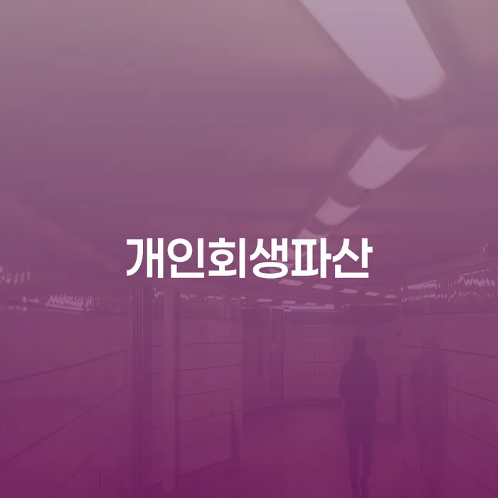 화순군 개인회생파산, 채무 해결의 새로운 시작이 될까요?