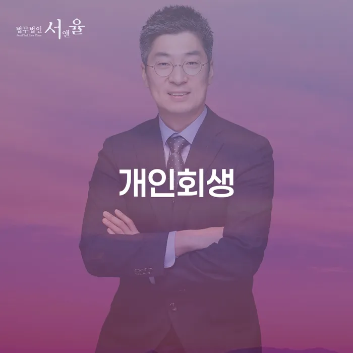 하계동 개인회생, 채무로부터 벗어날 수 있는 방법은 무엇일까요?