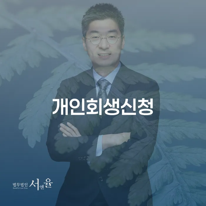 중앙동 개인회생신청, 지금이 최적의 시기일까요?