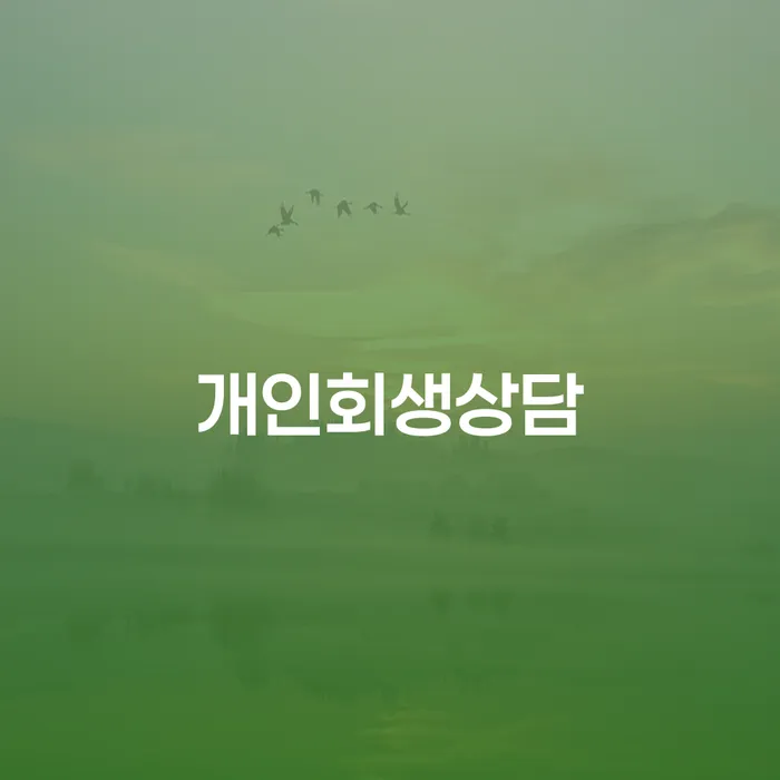 구의동 개인회생상담: 채무로부터 자유로워질 수 있는 방법은?