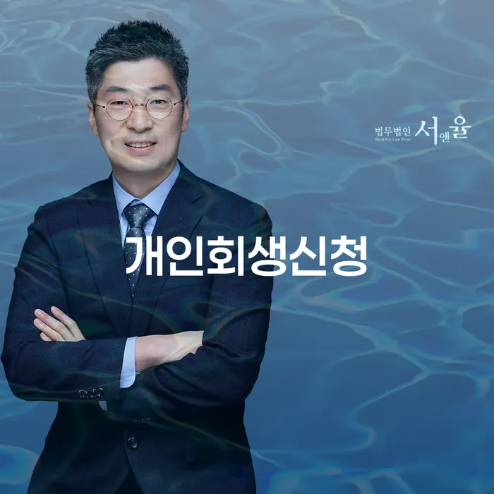 방이동에서 개인회생신청을 고려하고 계신가요?