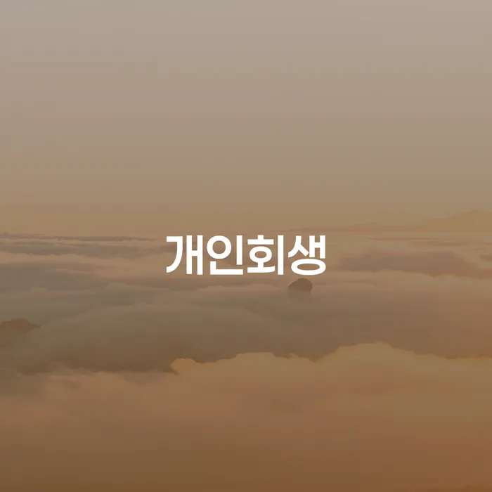 군위군 개인회생을 통해 채무 문제를 해결할 수 있을까요?