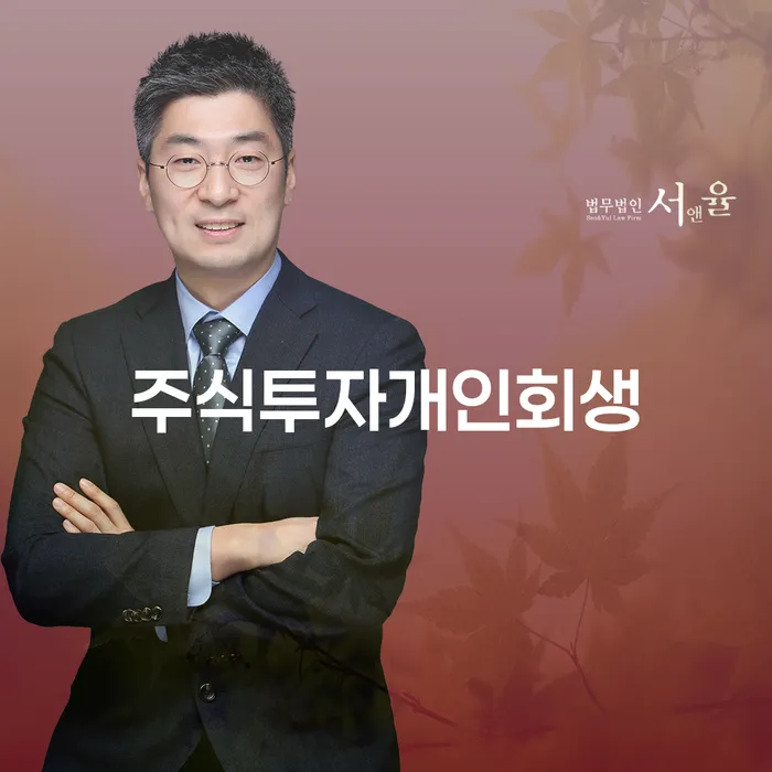 주식투자 실패, 개인회생으로 극복할 수 있는 방법은?