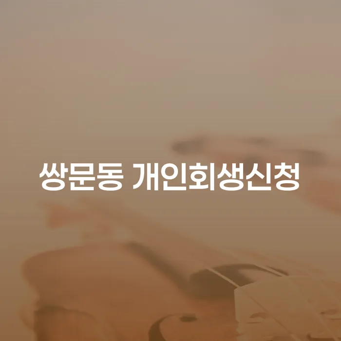 쌍문동 개인회생신청, 지금 바로 알아보세요!