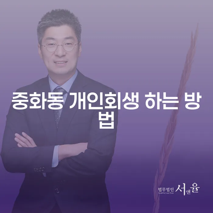 중화동 개인회생, 어떻게 신청할 수 있을까?