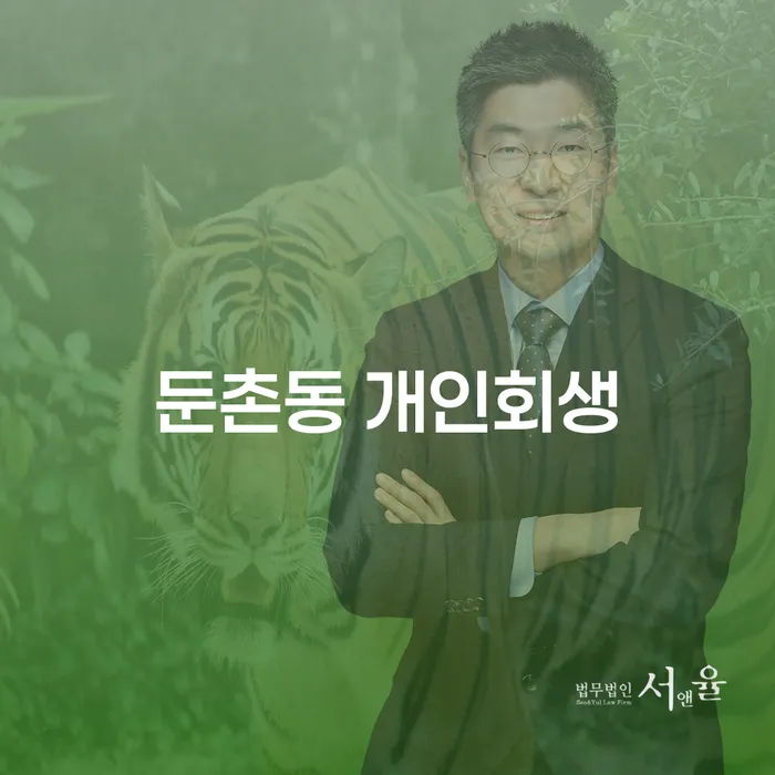 둔촌동 개인회생, 어떻게 성공적으로 신청할 수 있을까요?