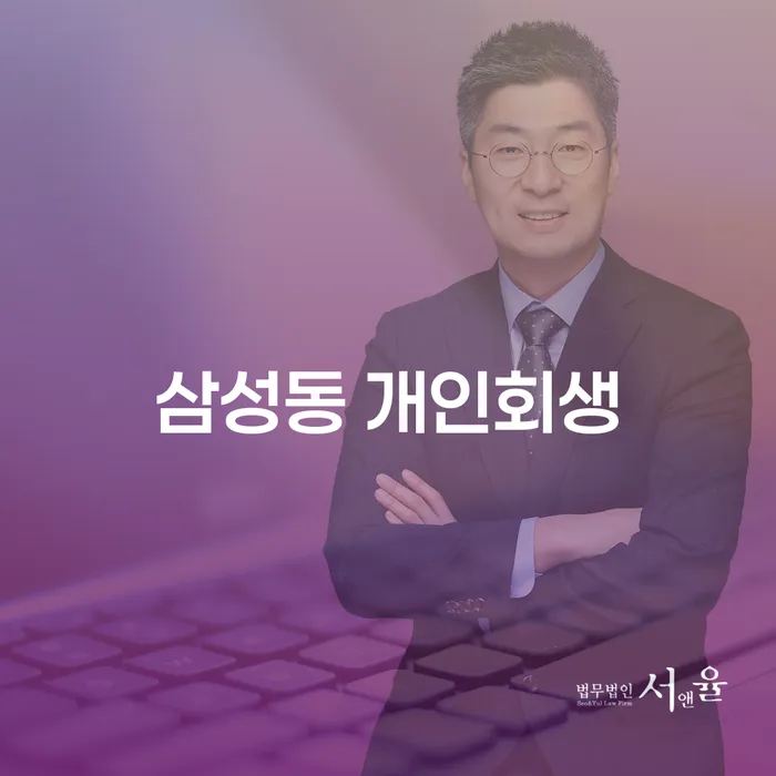 삼성동 개인회생, 나의 채무 문제를 해결할 수 있을까?