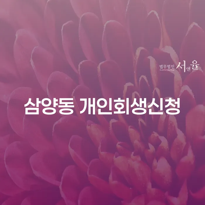 삼양동에서 개인회생을 신청해야 하는 이유는 무엇인가요?