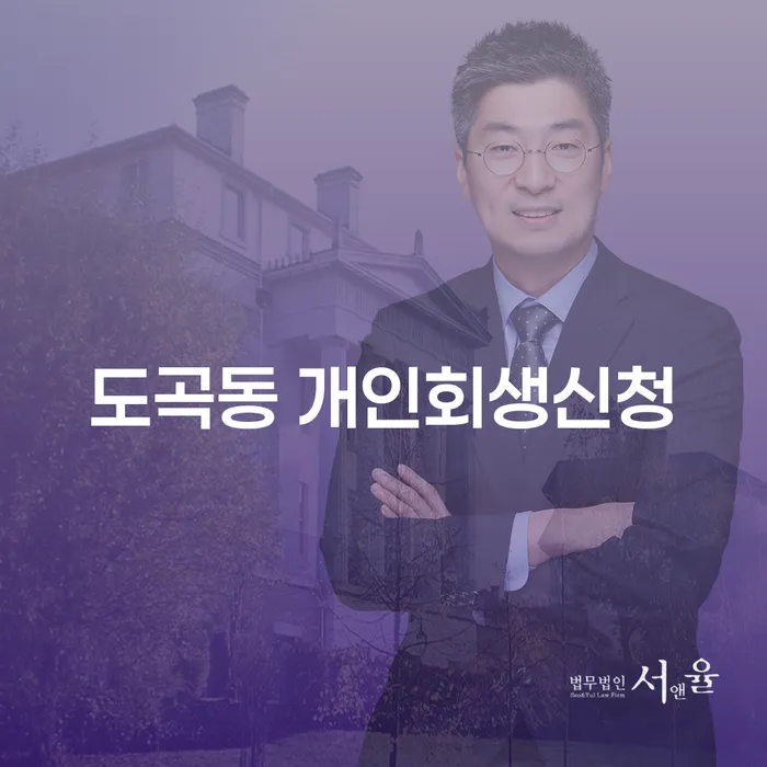 도곡동에서의 개인회생신청, 어떻게 시작해야 할까요?
