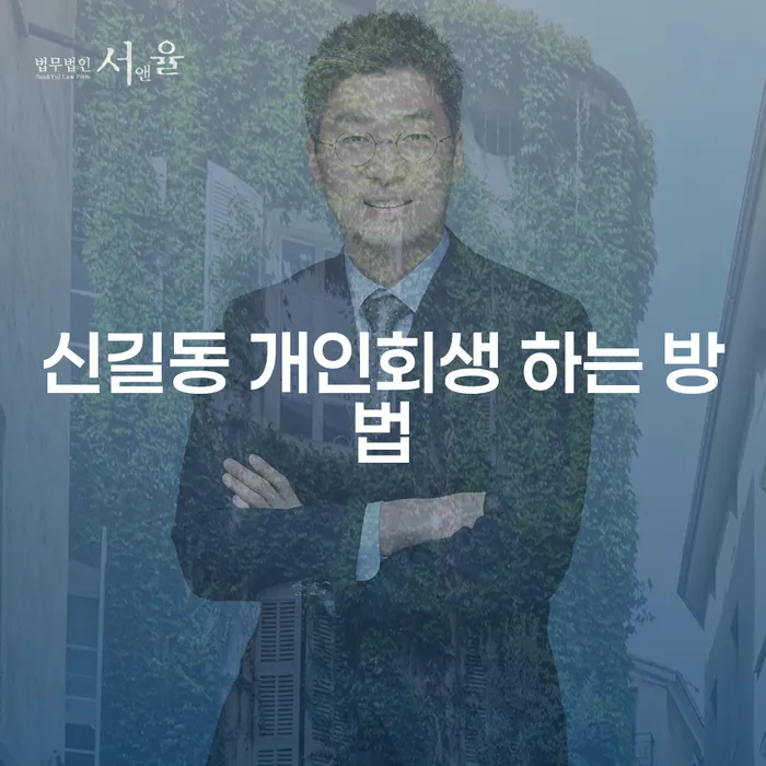 신길동 개인회생을 어떻게 시작해야 할까요?