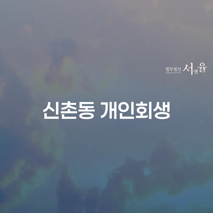 신촌동 개인회생 신청, 어떻게 해야 할까요?