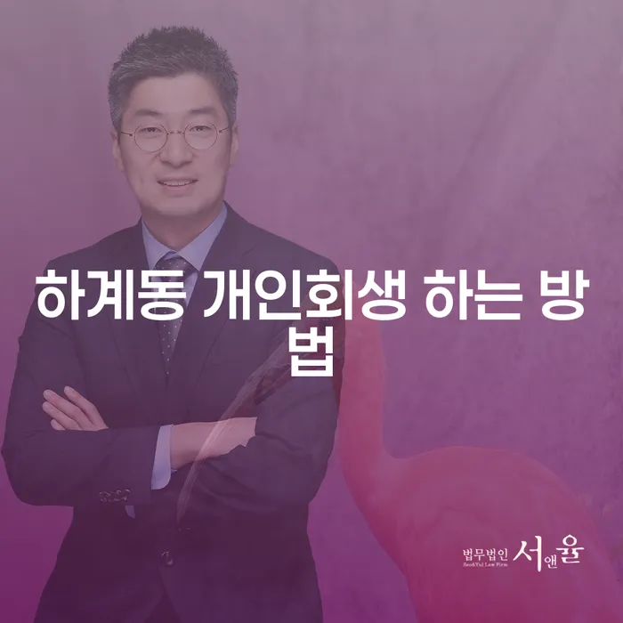 하계동 개인회생 어떻게 시작할 수 있을까요?