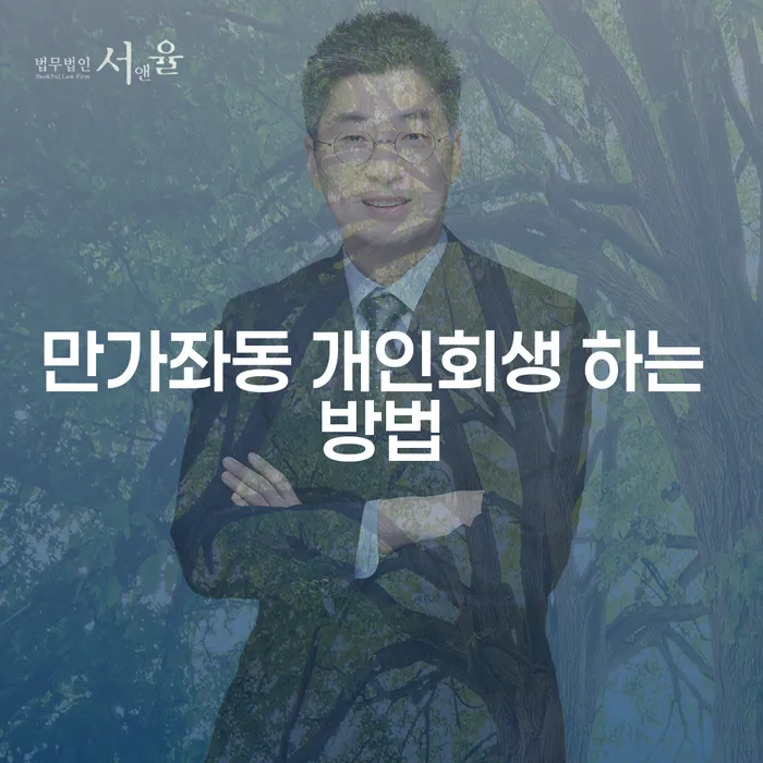 만가좌동 개인회생 하는 방법, 어떻게 시작해야 할까요?
