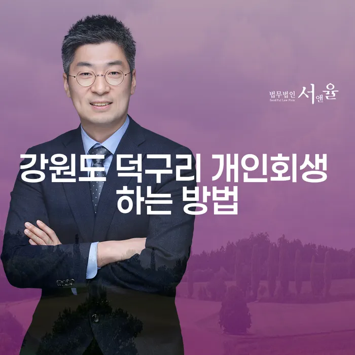 강원도 덕구리에서 개인회생을 신청하려면 어떻게 해야 할까요?