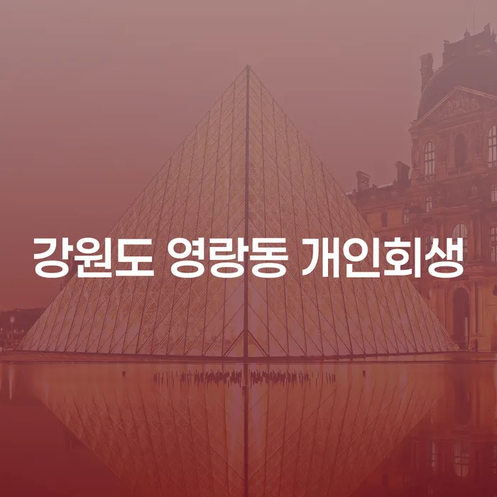 강원도 영랑동 개인회생, 채무 해결의 새로운 시작이 될 수 있을까요?