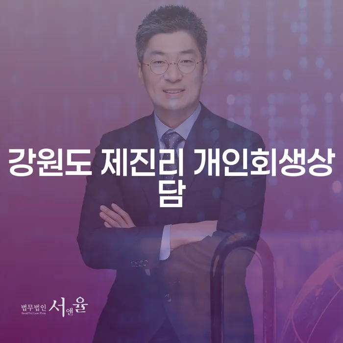 강원도 제진리에서 개인회생을 시작하는 방법은?