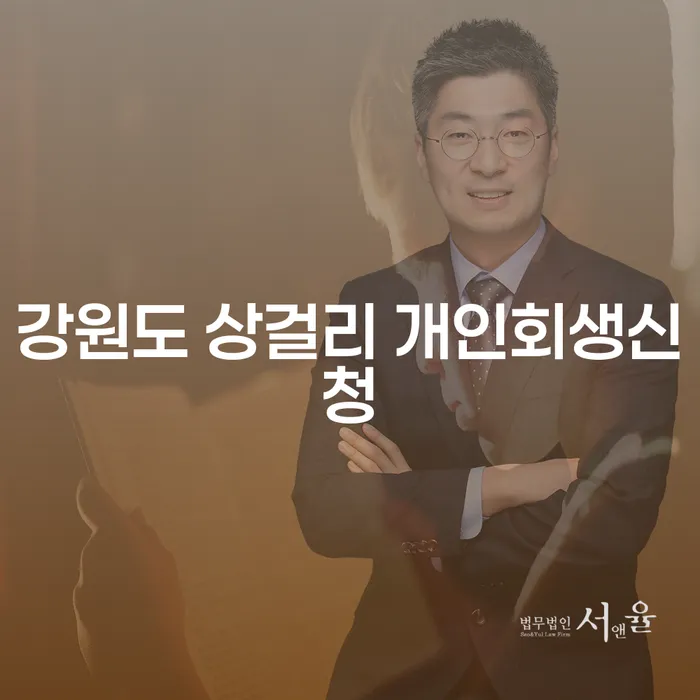 강원도 상걸리에서 개인회생을 신청하는 방법이 궁금하신가요?