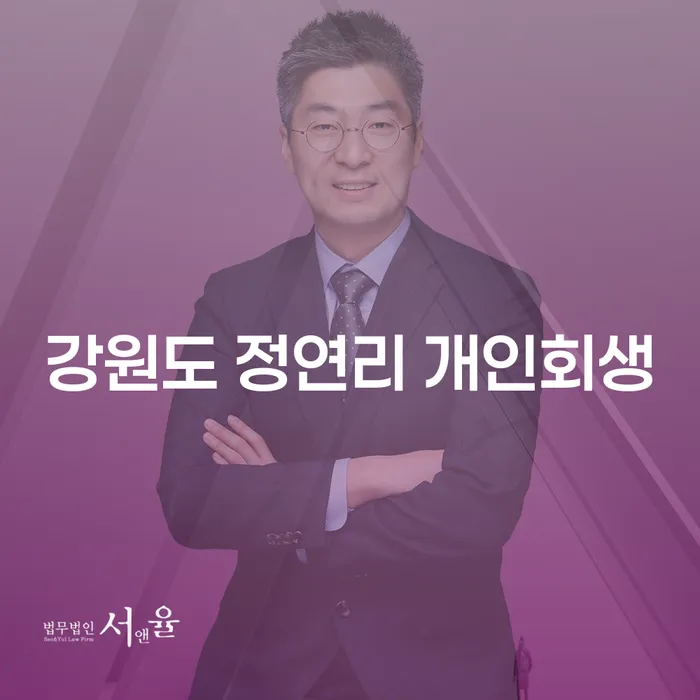 강원도 정연리에서 개인회생을 고려 중인가요? 그 이유와 절차를 알아봅니다