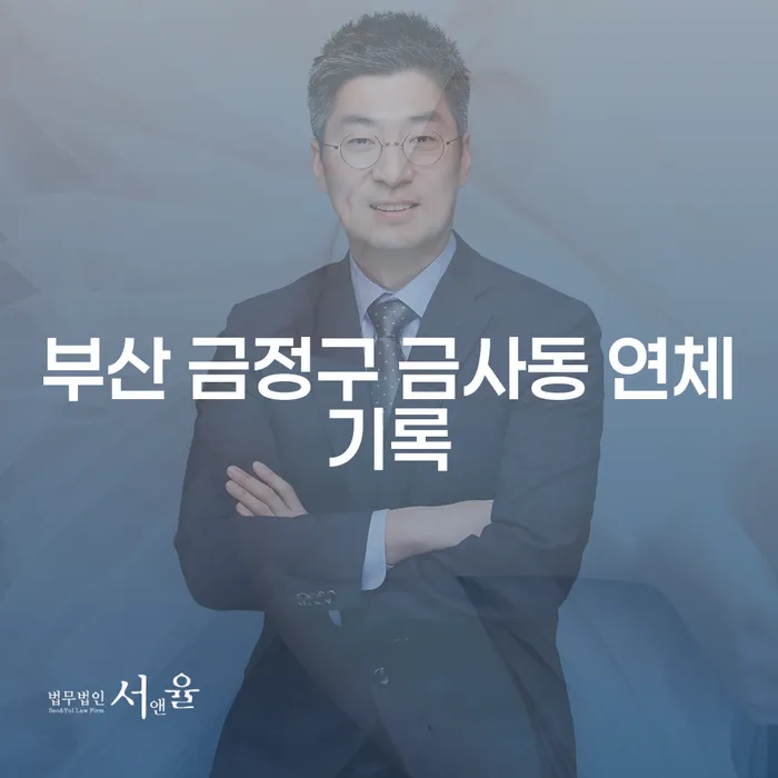 부산 금정구 금사동 연체기록과 채무 해결 방법은?