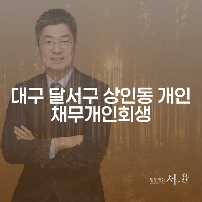 대구 달서구 상인동 개인채무 개인회생, 어떻게 시작해야 할까요?