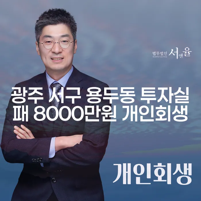 광주 서구 용두동 투자실패로 인한 8000만원 개인회생, 어떻게 해결할 수 있을까요?