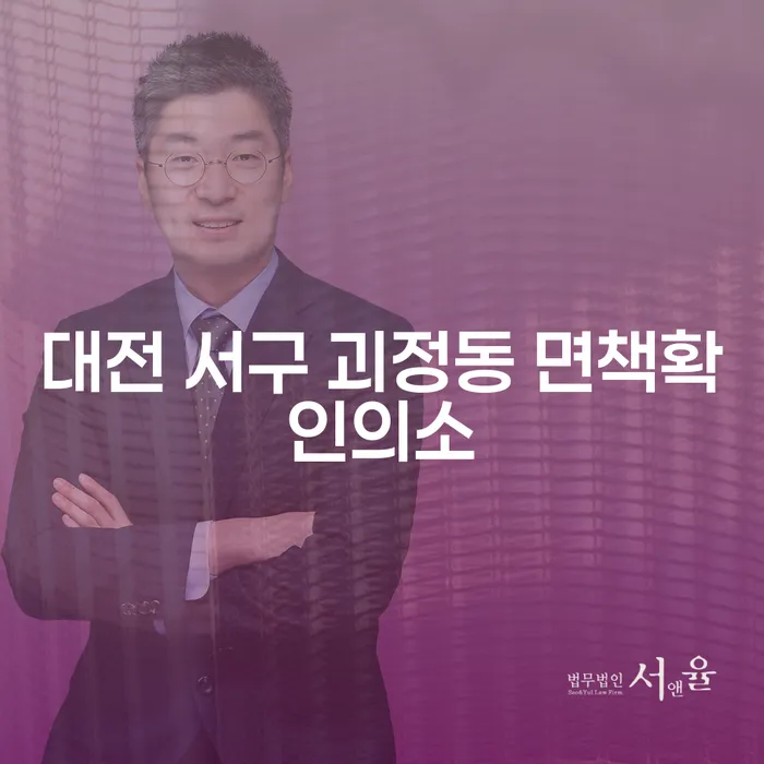 대전 서구 괴정동 면책확인의소와 파산전문, 어떻게 준비해야 할까요?