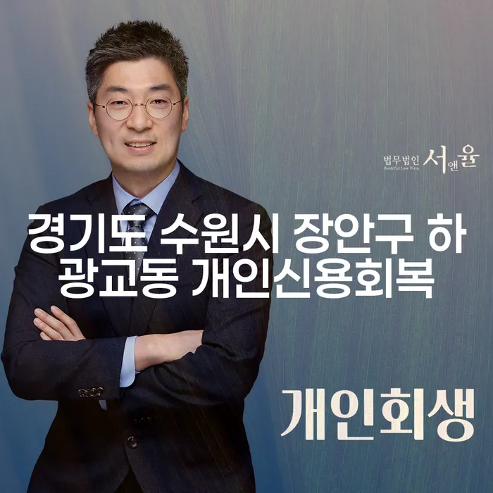 경기도 수원시 장안구 하광교동에서 개인신용회복을 위한 파산회생, 어떻게 시작해야 할까요?