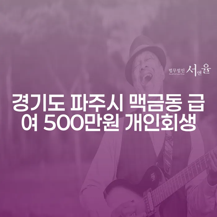 경기도 파주시 맥금동에서 급여 500만원으로 개인회생을 신청할 수 있을까요?