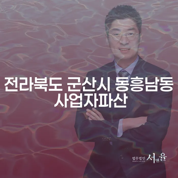 전라북도 군산시 동흥남동에서 사업자파산과 도박빚탕감 문제 해결 방법이 궁금하신가요?
