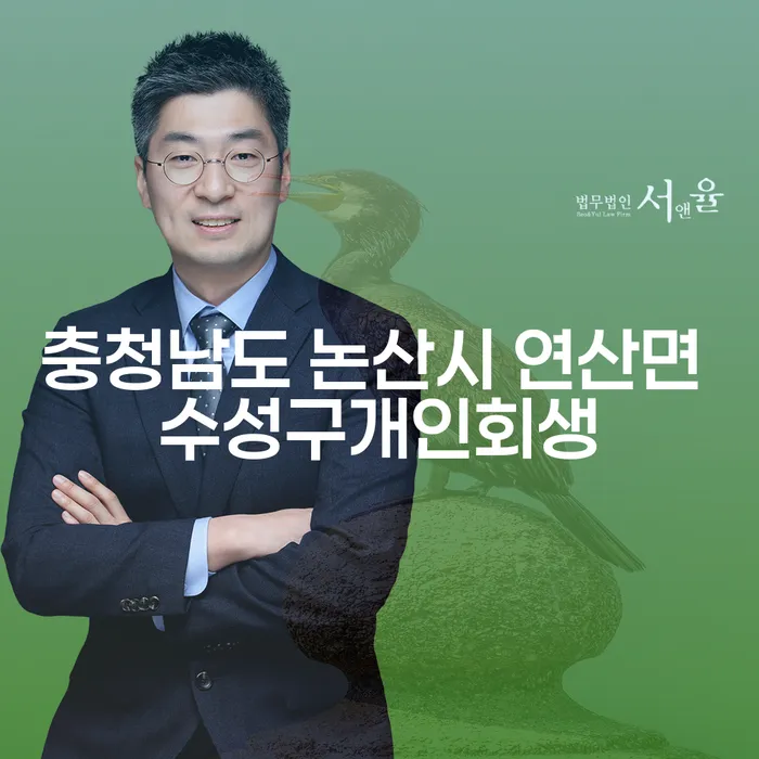 충청남도 논산시 연산면에서 개인회생을 고려해야 하는 이유는 무엇일까요?