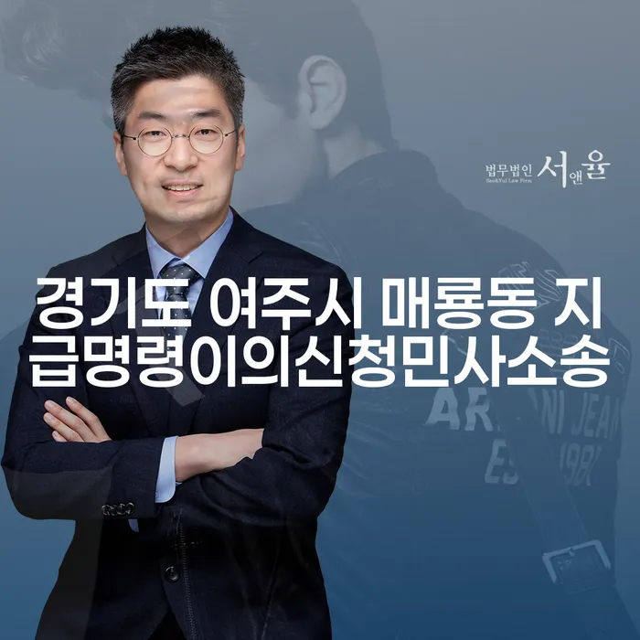 경기도 여주시 매룡동에서 지급명령 이의신청 민사소송을 준비하시나요?