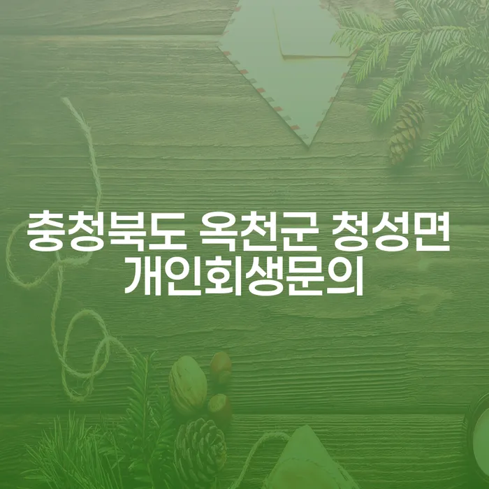 충청북도 옥천군 청성면에서 개인회생을 통해 새로운 시작을 할 수 있을까요?
