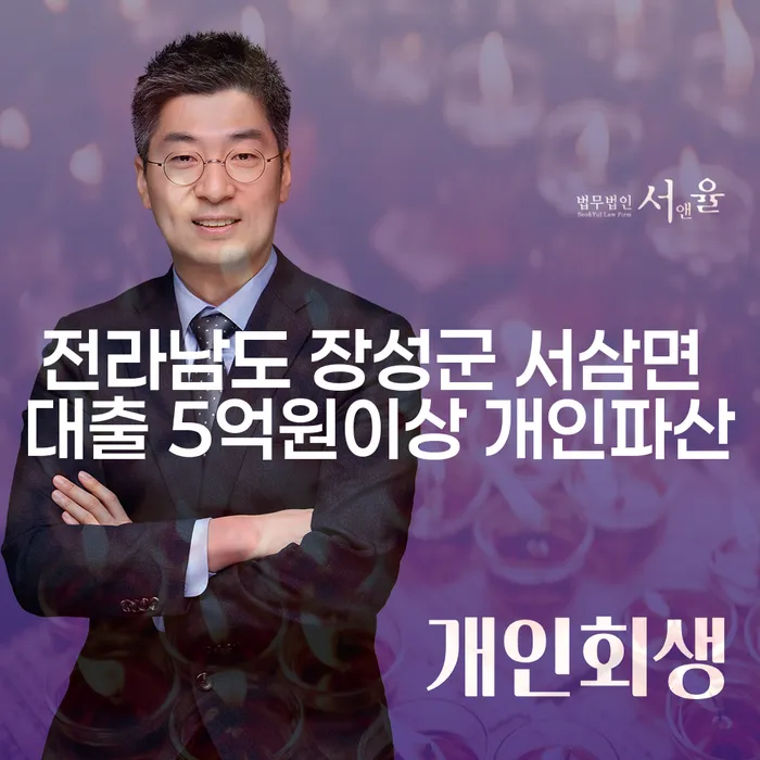 전라남도 장성군 서삼면에서 대출로 어려움을 겪고 계신가요? 개인파산과 장애인파산에 대한 모든 것!