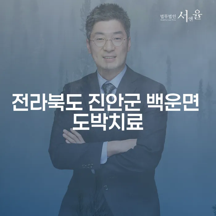 전라북도 진안군 백운면에서 도박치료와 카드값 개인회생 어떤 방법이 있을까요?