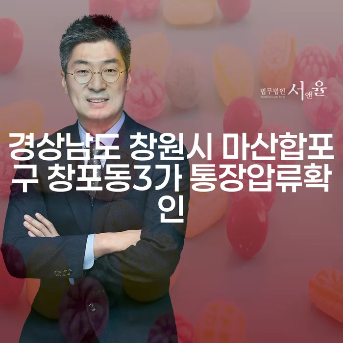 경상남도 창원시 마산합포구 창포동3가에서 통장압류확인을 어떻게 해결할 수 있을까요?