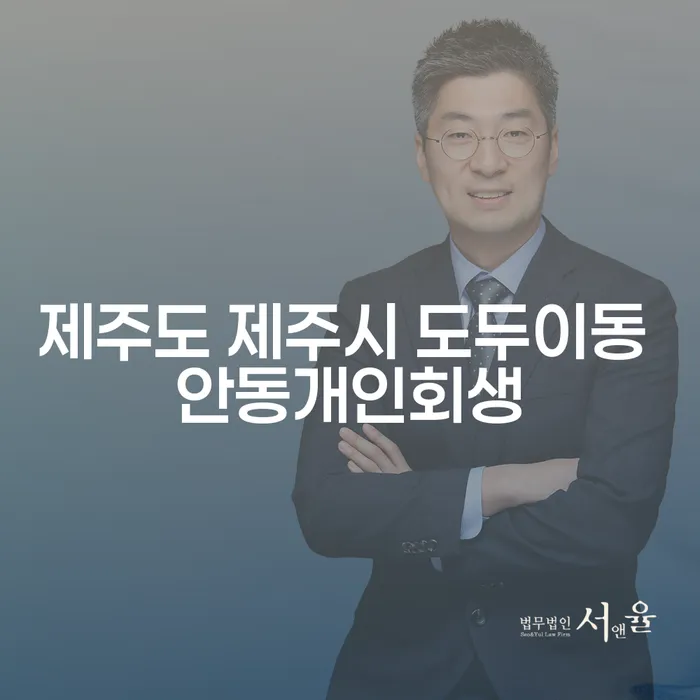 제주도 제주시 도두이동에서 개인회생을 고민 중이신가요?