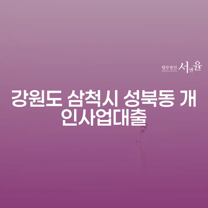 강원도 삼척시 성북동에서 개인사업대출을 받으려면 어떻게 해야 할까요?